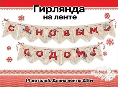 Гирлянда-растяжка код 946 "Новый год" 9201186