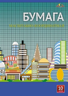 Бумага масштабно-координатная А3 10л "Город будущего" Апплика С1565-04