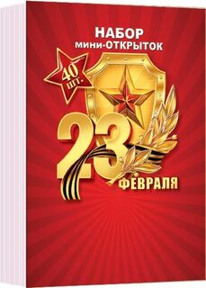 Набор открыток мини "23 февраля" 40шт код 3-80-23004