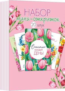 Набор открыток мини "8 марта" 20шт код 3-78-8005