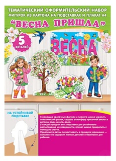 Набор оформительский "Весна пришла" на скотче код 9-64 9-64-004