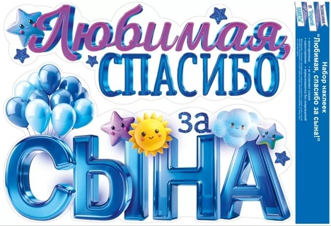 Наклейки оформительские код 509 "Любимая,спасибо за сына" А3 9.0000243