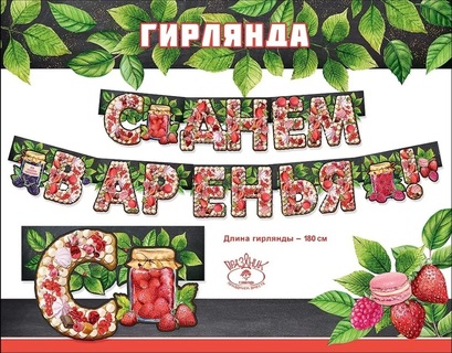 Гирлянда-растяжка "С Днем варенья!" 1,8м код 946 0600358