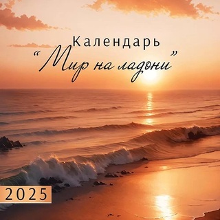 Календарь на скрепке  12л "Мир на ладони" 2025 227*227 Горчаков код 250 9900697