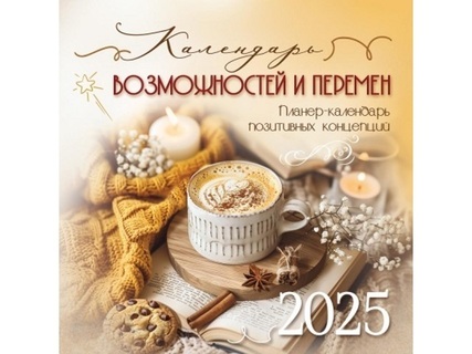 Календарь на скрепке  12л "Возможностей и перемен" 2025 290*290 Горчаков код 290 9900699