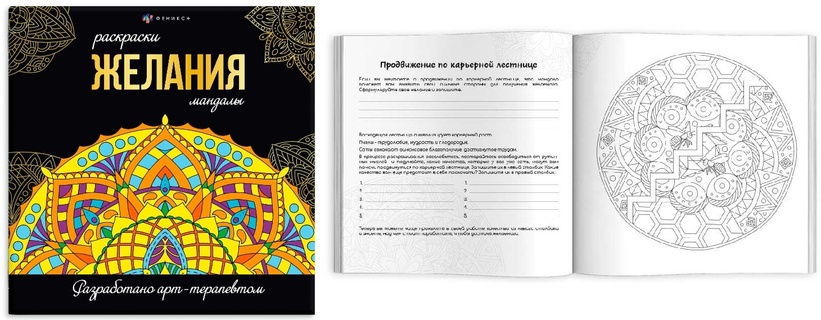 Раскраска-антистресс "Мандалы.Желания" 21,5*21,5см 16л блок 120г/м2 склейка 63621