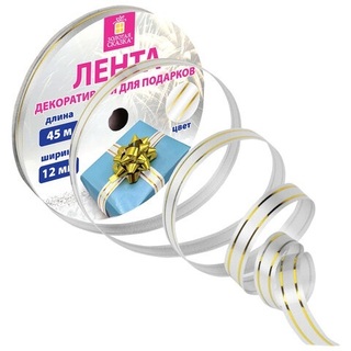 Лента декоративная 1,2см*45м полипропилен белая золотая пол Золотая сказка 591824