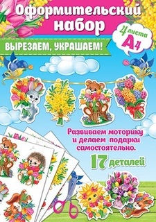 Набор оформительский "Вырезаем, украшаем" на скотче код 9-67 9-67-002