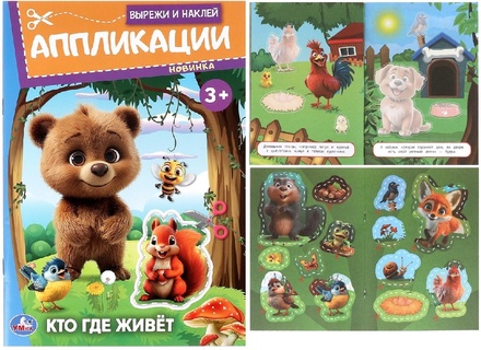Аппликация "Вырежи и наклей.Кто где живет" 16*23см 16стр 383918 (9871)