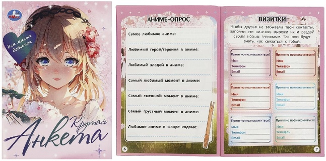 Анкета для девочек А5  16л "Для милых девчонок" скоба 367341 (1769)