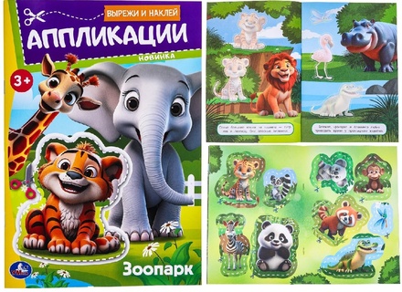 Аппликация "Вырежи и наклей.Зоопарк" 16*23см 16стр 383919 (9895)