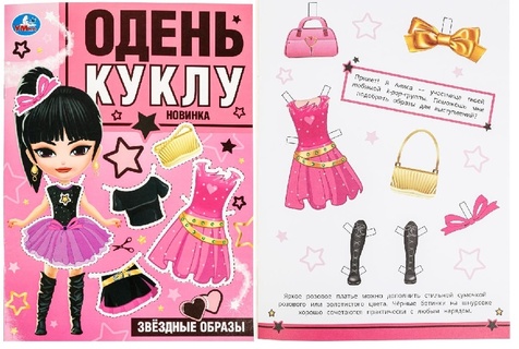 Вырезалка "Одень куклу.Звездные образы" А4 8стр 379362 (8560) Умка