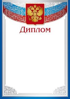 Диплом Российская симв. 170 г/м2 код Ш-16124