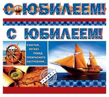 Гирлянда-растяжка "С Юбилеем" с плакатом код ГР-10825