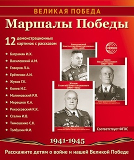 Наглядное пособие "Великая Победа.Маршалы Победы" 978-5-9949-3474-6