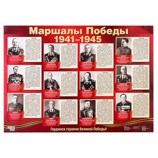 Плакат демонстрационный А2 "Маршалы Победы" ПЛ-15036