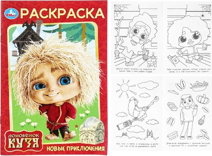 Раскраска "Домовенок Кузя.Новые приключения" А5 16стр 394195 (3905) Умка