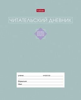 Дневник читательский "Сила в книге" А5 24л Хатбер 24Дч5В5_34206 091510