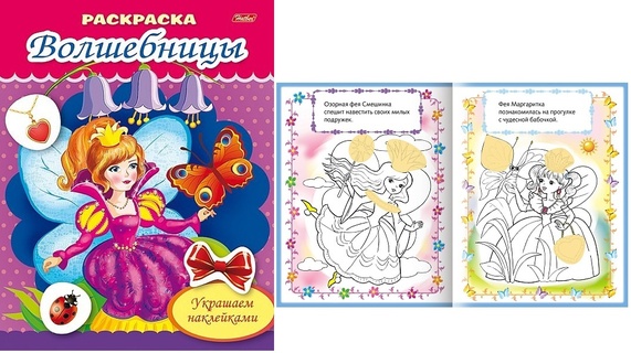 Раскраска "Украшаем наклейками.Фея с бабочкой" А5 8Рц5нбл_16366 Hatber