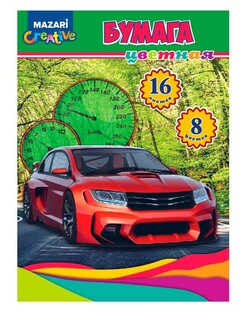 Цветная бумага А4 16л  8цв M-16504*  "Автомобиль" Mazari