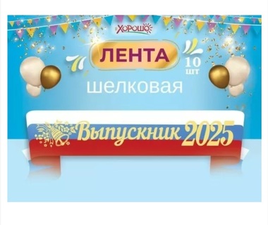 Лента "Выпускник 2025" триколор шелк код 618 1.0000034
