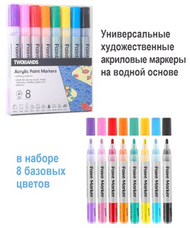 Набор маркер-краска акриловая  8цв "TWOHANDS.Paint marker" 2-3мм водн.основа 21045