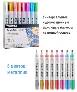 Набор маркер-краска акриловая  8цв "TWOHANDS.Paint marker.Металлик" 2-3мм водн.основа 21052