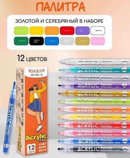 Набор маркеров акриловых  12шт "BAOJUE" 1мм 1001-12 (755)