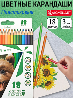 Карандаши 18 цв "ACMELIAE" пластик PCP-018
