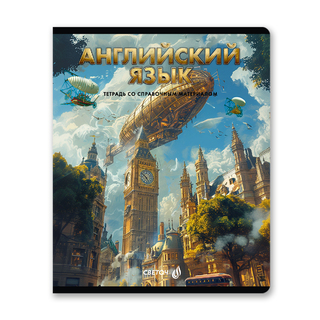Тетрадь 48 л предметная "Остров легенд-английский язык" лак Т143 01311 SVETOCH