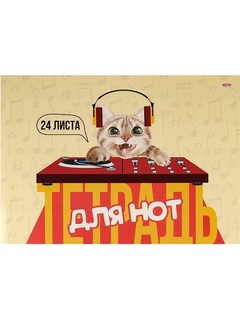 Тетрадь для нот А4 24л "Диджей котик" горизонт 24-0193 Проф-Пресс