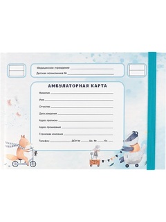 Медицинская карта амбулаторная.Забавные зверята А5 144 л 144-0851 ПрофПресс