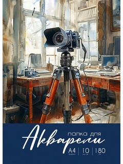 Папка для акварели А4 10л "Акварельные моменты жизни-2" 180г/м² 10-2238 Prof-Press