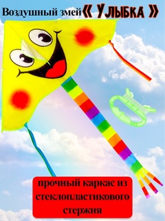 Воздушный змей "Улыбка"100*50см AN02481