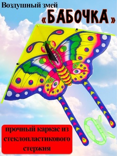 Воздушный змей "Бабочка" 85*85см ИК-1166
