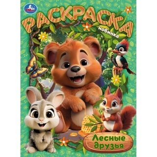 Раскраска "Лесные друзья" А4 16стр 395680 (4742) Умка