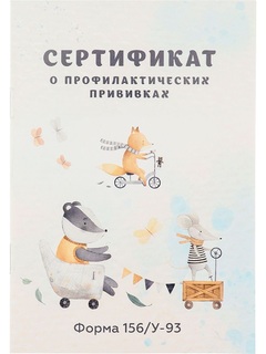 Сертификат о профилактических прививках Зверята на транспорте А6 12 л ПрофПресс  12-6736
