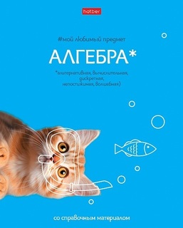 Тетрадь 48 л предметная "Мой любимый предмет-Алгебра" Soft-touch 48Т5лВd1_33135 Хатбер