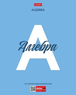 Тетрадь 48 л предметная "Ничего лишнего-Алгебра" пластик. облож. 48Т5Вd1пл_33094 Хатбер