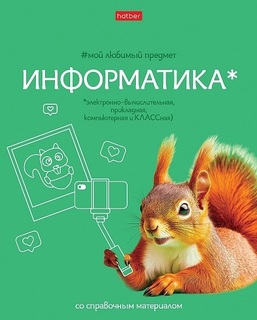 Тетрадь 48 л предметная "Мой любимый предмет-Информатика" Soft-touch 48Т5лВd1_33142 Хатбер