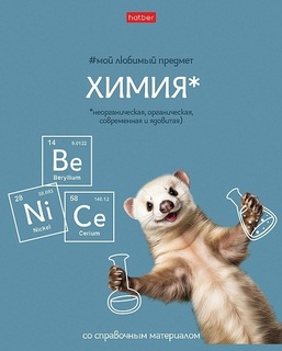 Тетрадь 48 л предметная "Мой любимый предмет-Химия" Soft-touch 48Т5лВd1_33138 Хатбер
