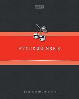 Тетрадь 48 л предметная "Гармония-Русский язык" линия 48Т5вмВd2_33180 Хатбер
