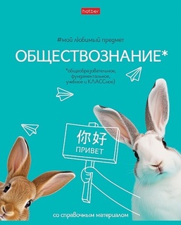 Тетрадь 48 л предметная "Мой любимый предмет-Обществознание" 48Т5лВd1_33144 Hatber