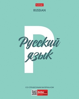 Тетрадь 48 л предметная "Ничего лишнего-Русский язык" линия пластик. облож. 48Т5Вd2пл_33104 Хатбер