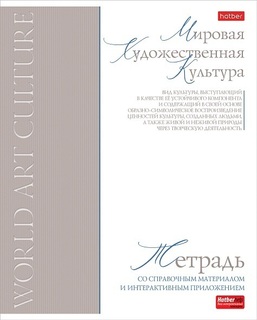 Тетрадь 48 л предметная "Буквица-МХК" 48Т5лтВd1_33121 Hatber