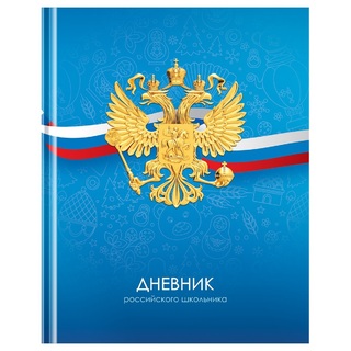 Дневник школьный 1-11 кл обложка твердая "Российского школьника" Д5т40_лм 12670 BG