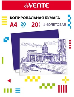 Бумага копировальная  20л "deVente" фиолетовая 2041305