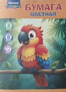 Цветная бумага А4  8л 8цв двухсторонняя М-17280 "Попугай" Mazari