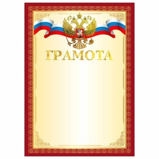 Грамота Гос. символика 200 г/м2 фольга код 117530 Brauberg