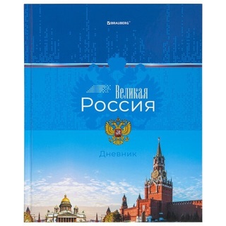 Дневник школьный 1-4 кл обложка твердая "Российский" 106832 Brauberg